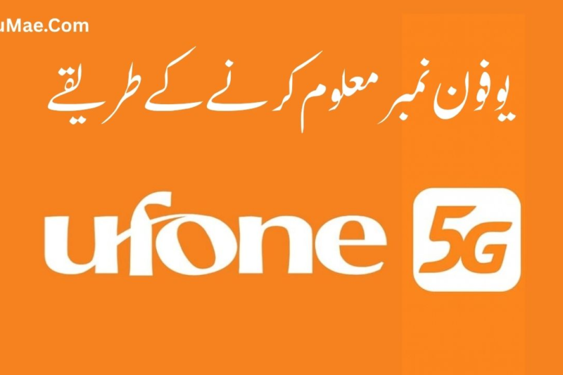 یوفون نمبر بغیر بیلنس کے معلوم کرنے کا مکمل طریقہ چیک کریں