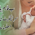 ب فارم یا چائلڈ رجسٹریشن سرٹیفکیٹ کی مکمل معلومات