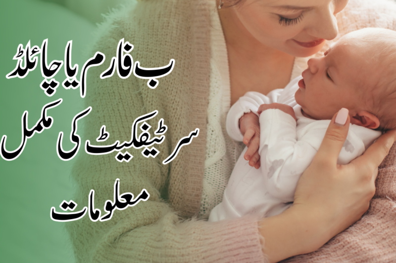 ب فارم یا چائلڈ رجسٹریشن سرٹیفکیٹ کی مکمل معلومات