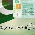 پاکستان میں قومی شناختی کارڈ بنوانے کا مکمل طریقہ کار