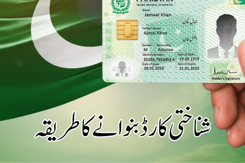 پاکستان میں قومی شناختی کارڈ بنوانے کا مکمل طریقہ کار