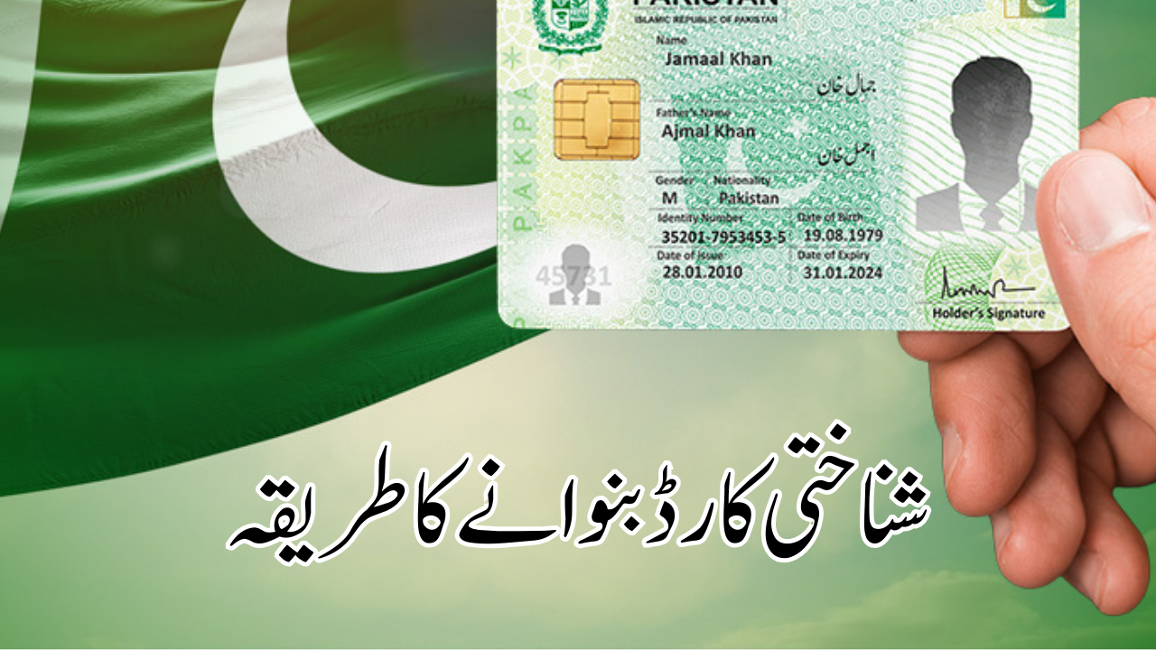پاکستان میں قومی شناختی کارڈ بنوانے کا مکمل طریقہ کار
