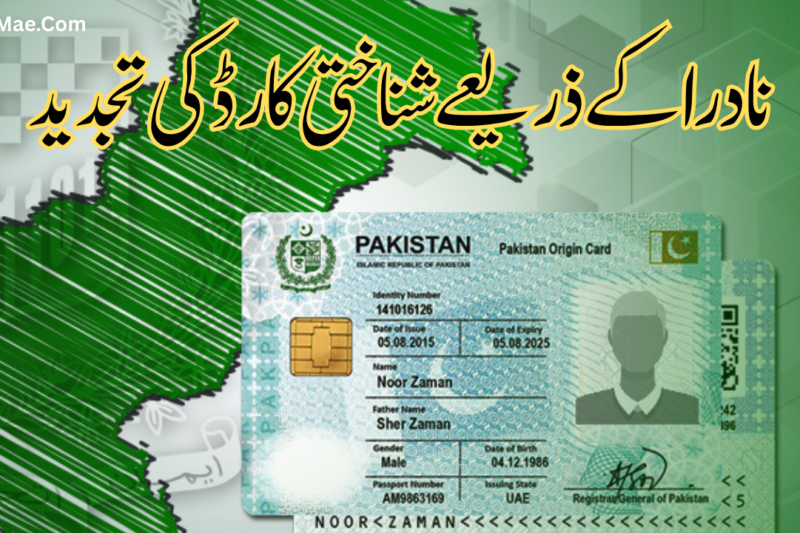 شناختی کارڈ کی تجدید کا مکمل اور آسان طریقہ کار